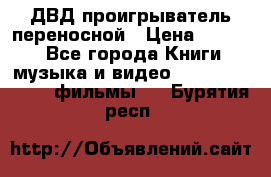 ДВД проигрыватель переносной › Цена ­ 3 100 - Все города Книги, музыка и видео » DVD, Blue Ray, фильмы   . Бурятия респ.